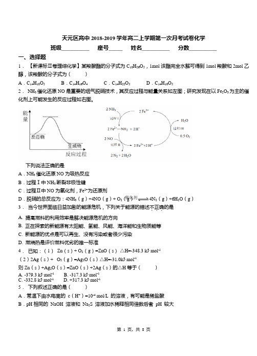 天元区高中2018-2019学年高二上学期第一次月考试卷化学