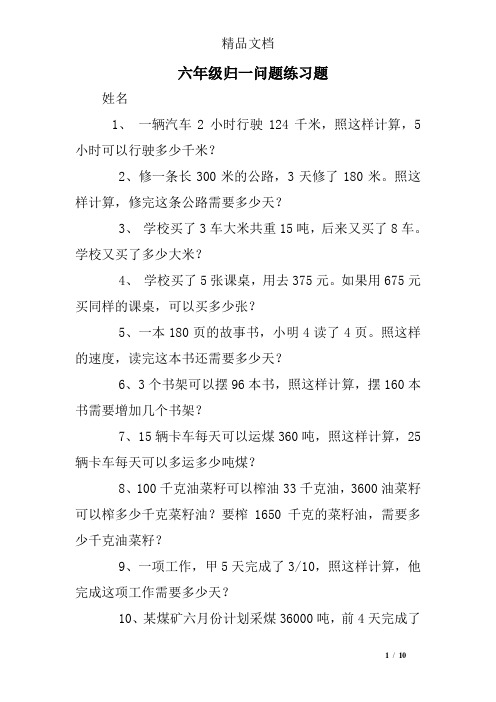 六年级归一问题练习题