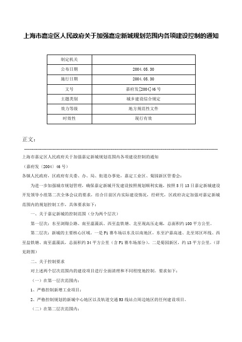 上海市嘉定区人民政府关于加强嘉定新城规划范围内各项建设控制的通知-嘉府发[2004]46号