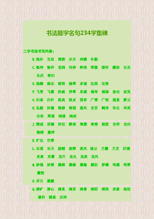 书法题字名句234字集锦