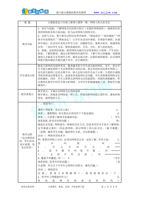 网络中的人际交往教案