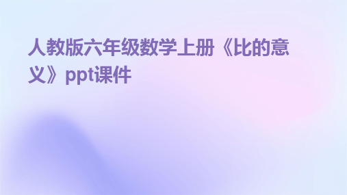 人教版六年级数学上册《比的意义》课件