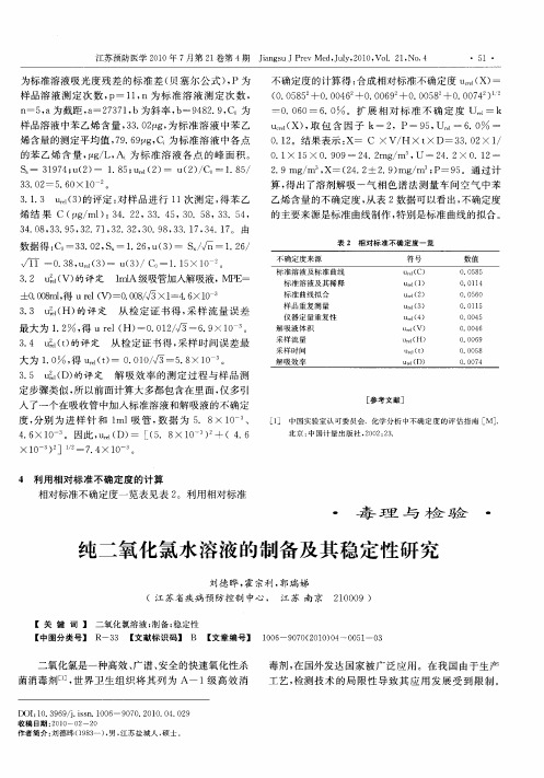 纯二氧化氯水溶液的制备及其稳定性研究