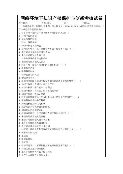 网络环境下知识产权保护与创新考核试卷