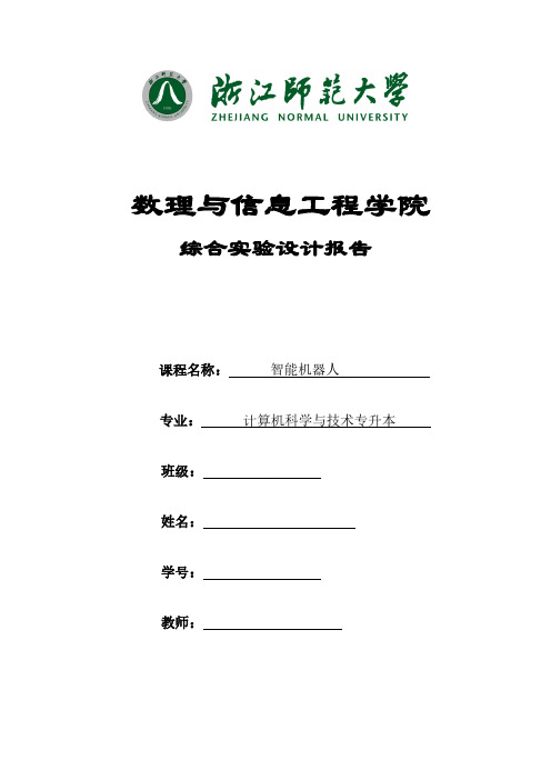 智能机器人实验设计报告-推荐下载