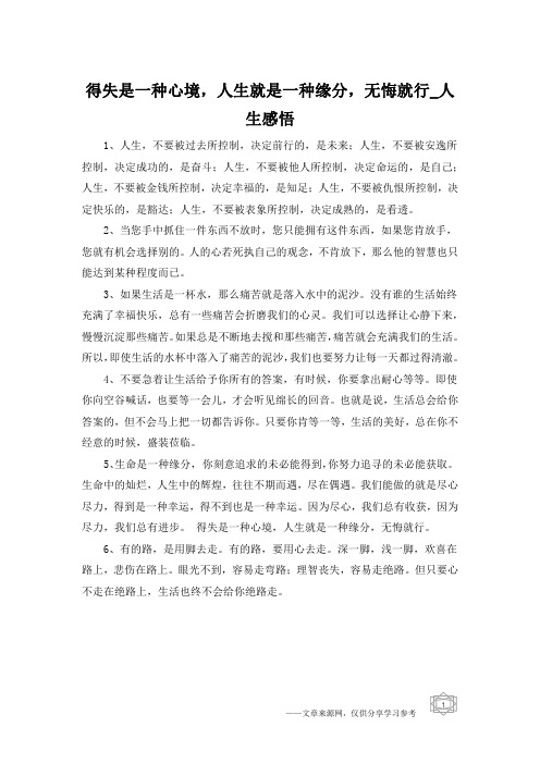 得失是一种心境,人生就是一种缘分,无悔就行_人生感悟