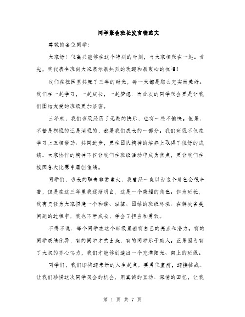 同学聚会班长发言稿范文（四篇）