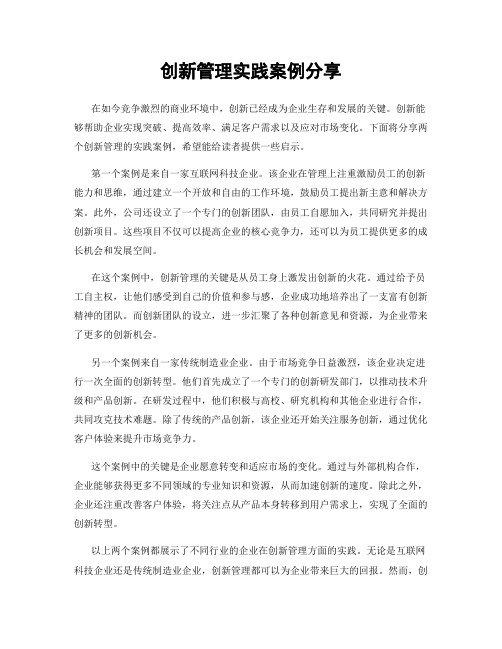 创新管理实践案例分享