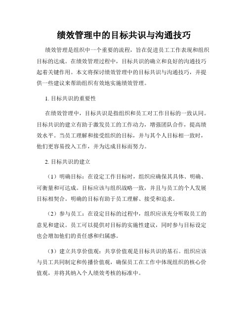 绩效管理中的目标共识与沟通技巧