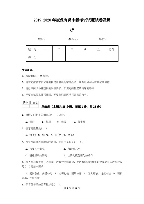 2019-2020年度保育员中级考试试题试卷及解析