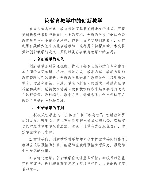 论教育教学中的创新教学