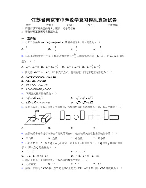 最新江苏省南京市中考数学复习模拟真题试卷附解析