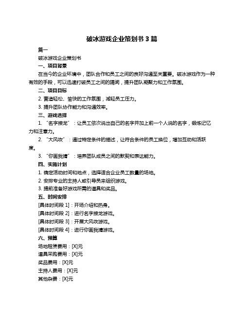 破冰游戏企业策划书3篇