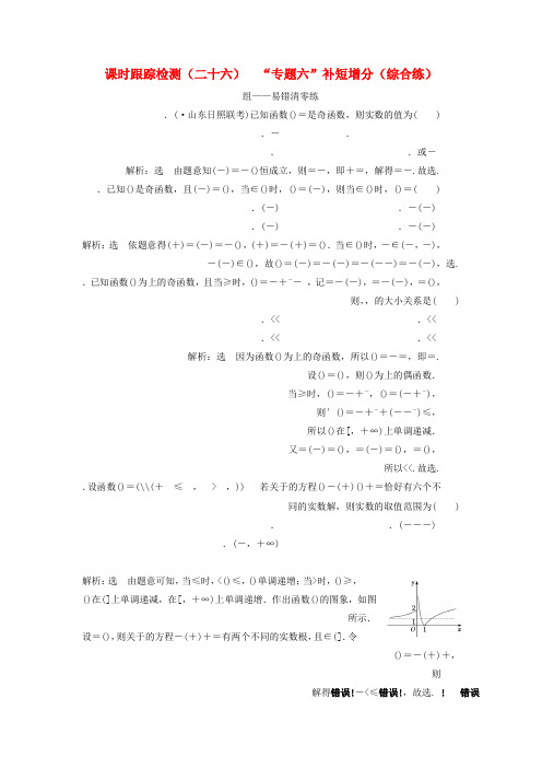 2019高考数学二轮复习课时跟踪检测二十六“专题六”补短增分综合练理