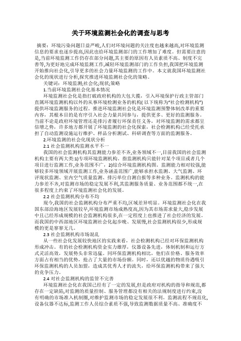 关于环境监测社会化的调查与思考