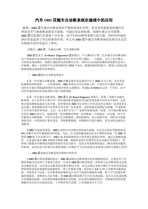 汽车OBD-Ⅱ随车自诊断系统在修理中的应用