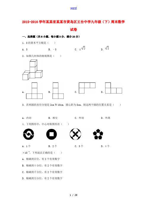 九年级数学下学期周末试卷(含解析) 新人教版-新人教版初中九年级全册数学试题