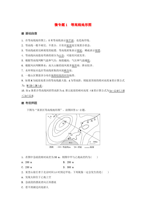 (江苏专版)2019版高考地理大二轮复习 第二部分 专题三 回扣基础 微专题1 等高线地形图学案