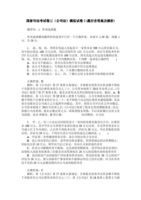 国家司法考试卷三(公司法)模拟试卷2(题后含答案及解析)