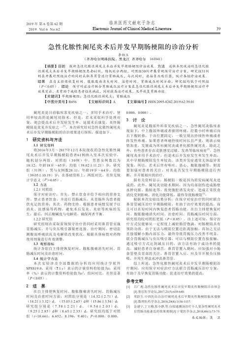 急性化脓性阑尾炎术后并发早期肠梗阻的诊治分析