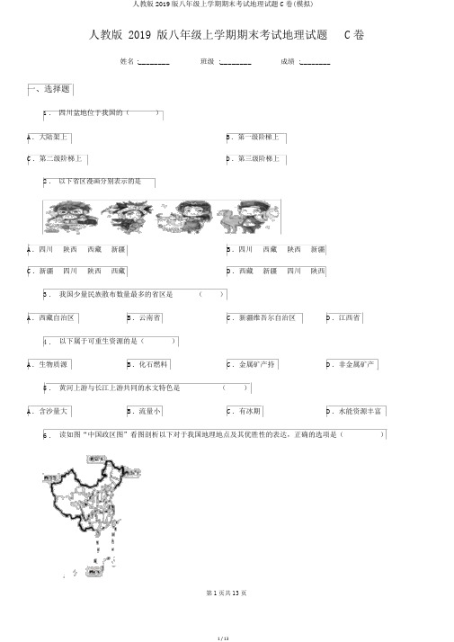 人教版2019版八年级上学期期末考试地理试题C卷(模拟)