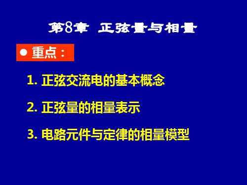 电路分析PPT课件-第8章 正弦量与相量