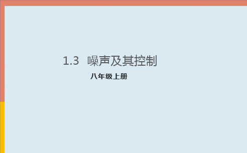 1.3噪声及其控制课件PPT1-苏科版八年级物理上册