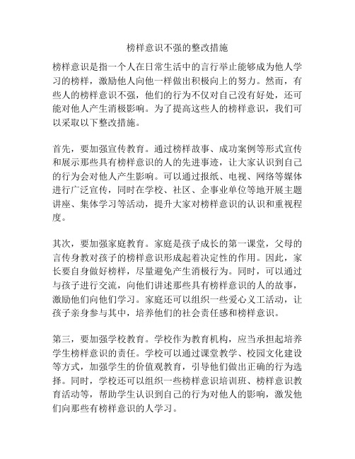 榜样意识不强的整改措施