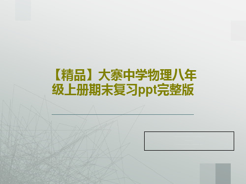 【精品】大寨中学物理八年级上册期末复习ppt完整版共95页PPT