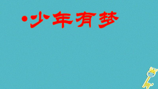 2018年人教部编版七上道德与法治1.2少年有梦ppt课件