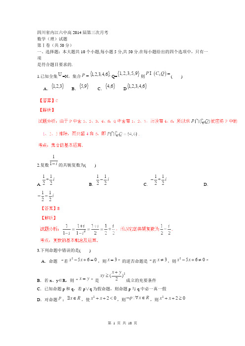 【解析板】四川省内江六中2014届高三上学期第三次月考数学 理)试题)