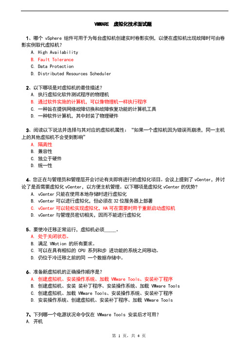 VMWARE  虚拟化技术面试题