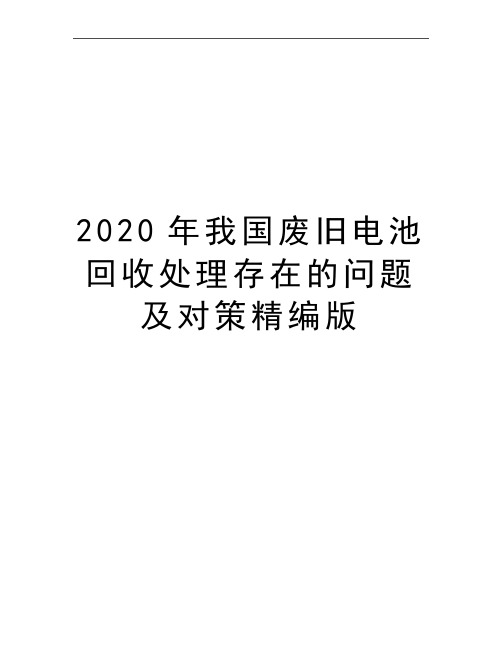 最新我国废旧电池回收处理存在的问题及对策精编版