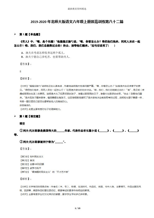 2019-2020年北师大版语文六年级上册拔高训练第八十二篇