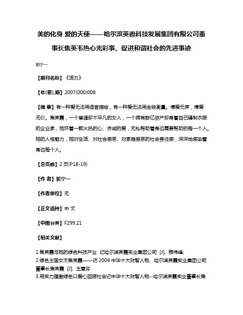 美的化身 爱的天使——哈尔滨英霞科技发展集团有限公司董事长焦英韦热心光彩事、促进和谐社会的先进事迹