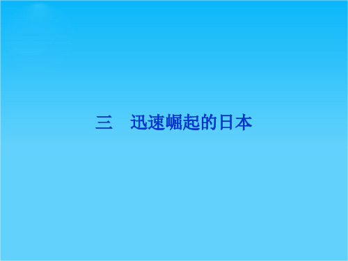 历史选修一《历史上重大改革回眸》精品课件 专题八三 迅速崛起的日本 (人民版)