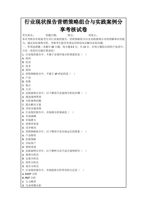 行业现状报告营销策略组合与实践案例分享考核试卷