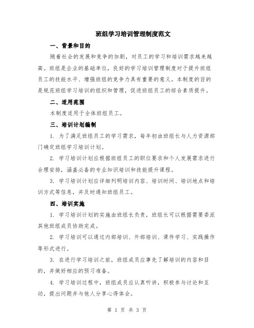 班组学习培训管理制度范文