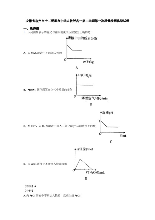 安徽省宿州市十三所重点中学人教版高一第二学期第一次质量检测化学试卷