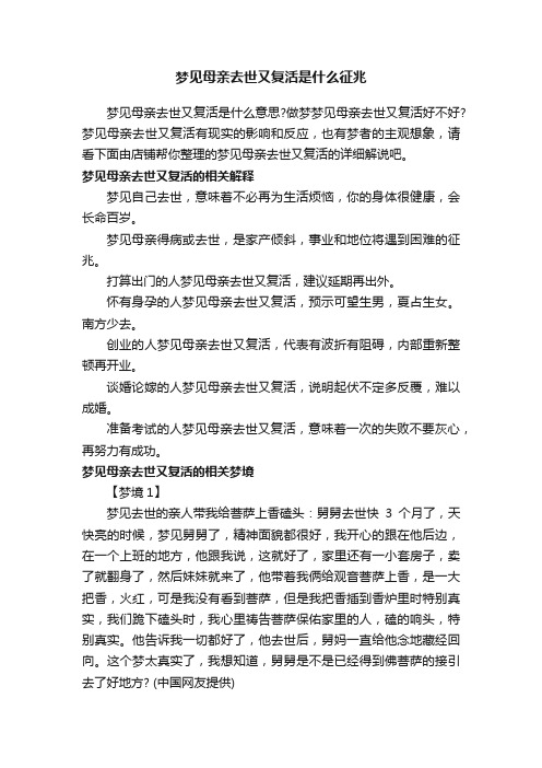 梦见母亲去世又复活是什么征兆