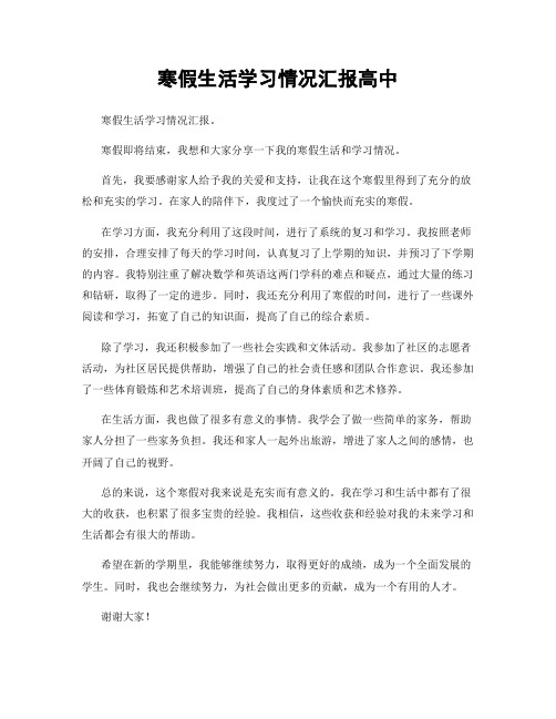 寒假生活学习情况汇报高中