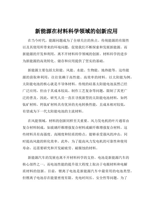 新能源在材料科学领域的创新应用