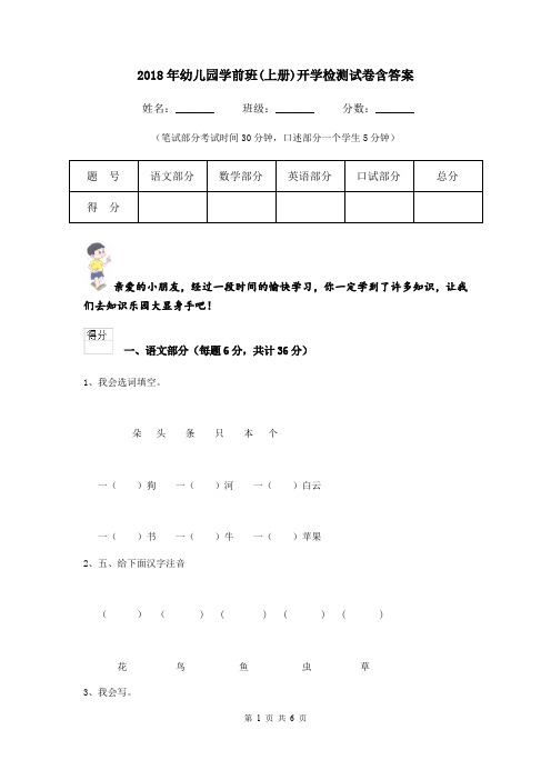 2018年幼儿园学前班(上册)开学检测试卷含答案
