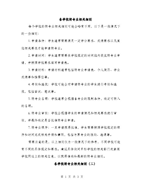 各学校转专业相关细则（2篇）