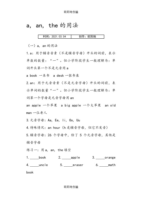 小学语法归纳a,an,the的用法之欧阳地创编