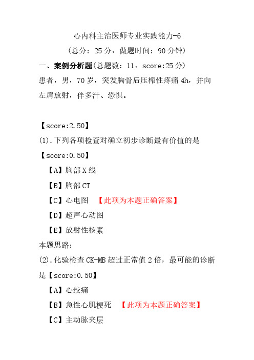 心内科主治医师专业实践能力-6