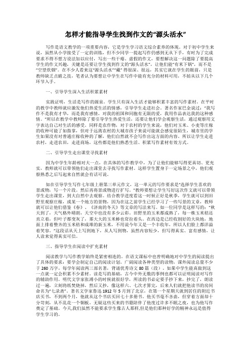 怎样才能指导学生找到作文的“源头活水”