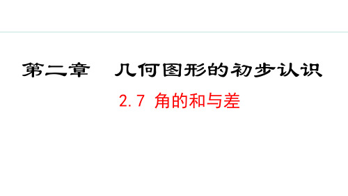 冀教版七年级数学上册 2.7 角的和与差 PPT课件