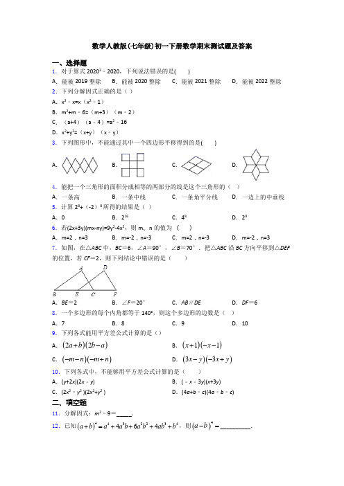 数学人教版(七年级)初一下册数学期末测试题及答案