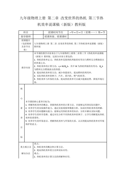 九年级物理上册第二章改变世界的热机第三节热机效率说课稿(新版)教科版